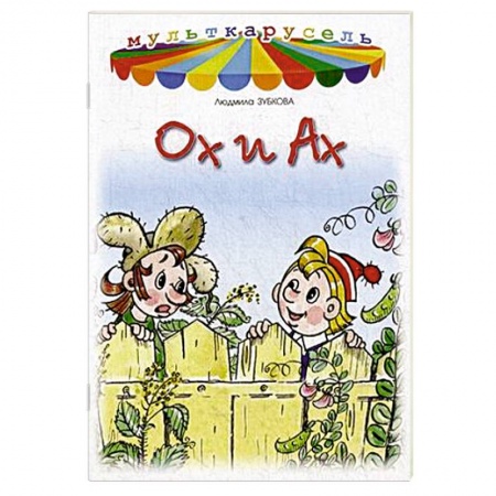 Книги, книга Ох и Ах