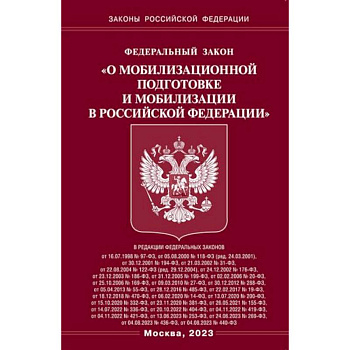 Федеральный закон 'О мобилизационной подготовке и мобилизации в Российской Федерации'
