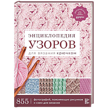 Энциклопедия узоров для вязания крючком Энциклопедия узоров для вязания крючком