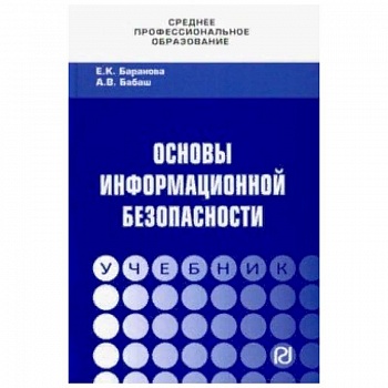 Основы информационной безопасности Основы информационной безопасности