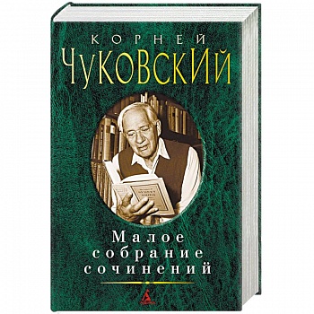 Чуковский. Малое собрание сочинений
