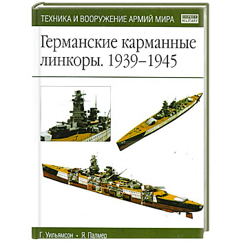 Германские карманные линкоры 1939-1945