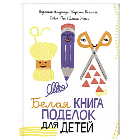 Досуг, творчество и кулинария, книга Белая книга поделок для детей