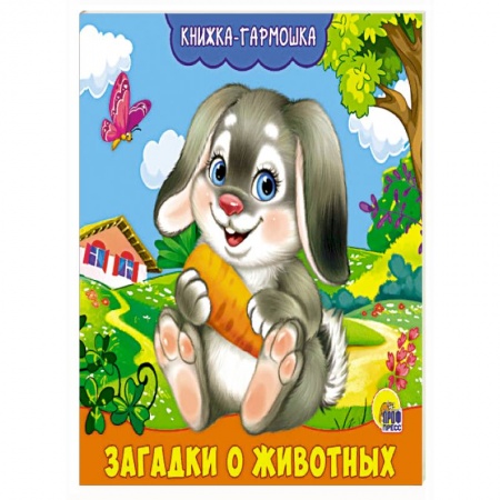 Книги, книга Книжка- гармошка. Загадки о животных