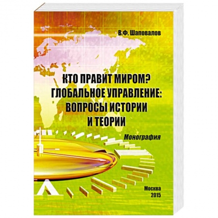 Новая и новейшая история, книга Кто правит миром? Глобальное управление. Вопросы истории и теории. Монография