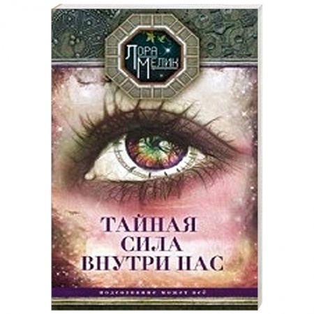 Книги, книга Тайная сила внутри нас