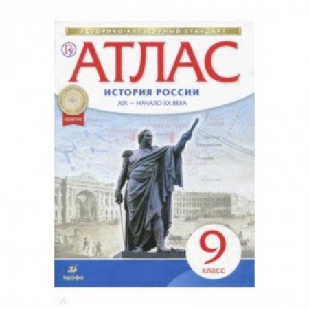 Школьникам и абитуриентам, книга История России XIX - начало XX века. 9 класс. Атлас. ФГОС. ИКС