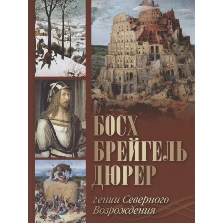 Культура, искусство, книга Босх, Брейгель, Дюрер. Гении Северного Возрождения