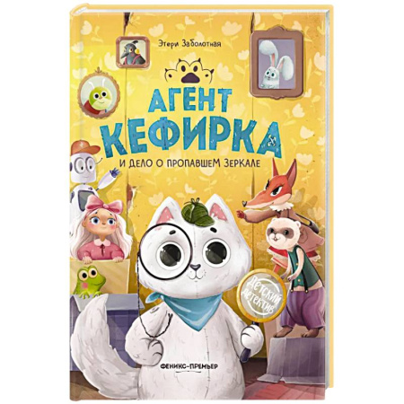 Досуг, творчество и кулинария, книга Агент Кефирка и дело о пропавшем зеркале. 3-е изд