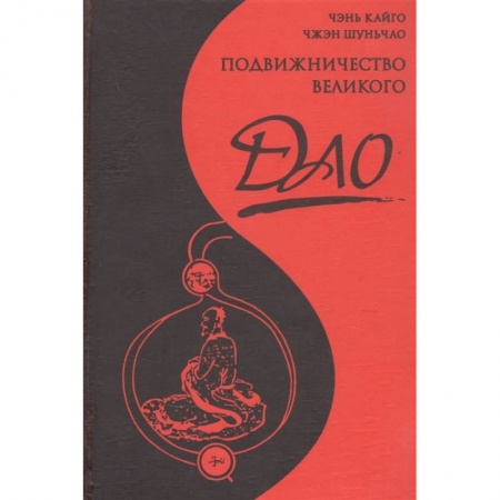 Общественные и гуманитарные науки, книга Подвижничество Великого Дао
