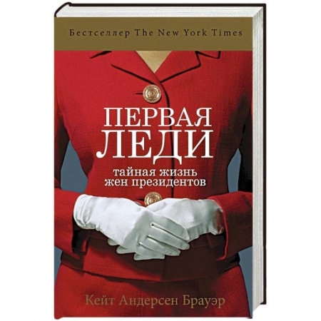 Красота. Этикет. Стиль, книга Первая леди. Тайная жизнь жен президентов