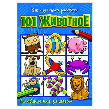 Досуг, творчество и кулинария, книга Как научиться рисовать 101 животное