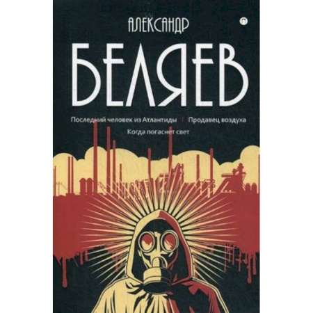 Фантастика, фэнтези, книга Собрание сочинений. В 8-ми томах. Том 2. Последний человек из Атлантиды. Продавец воздуха