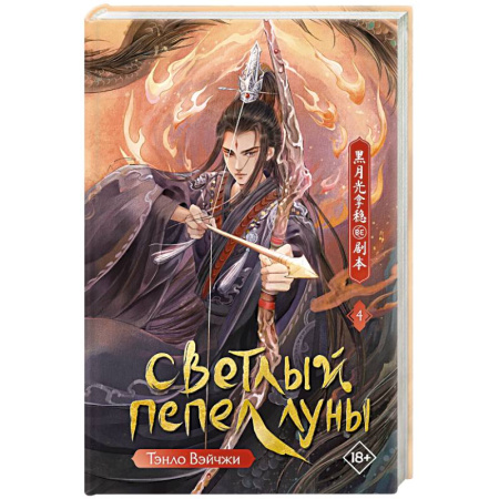 Фантастика, фэнтези, книга Светлый пепел луны. Книга 4