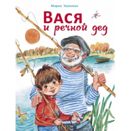 Проза для детей, книга Вася и речной дед