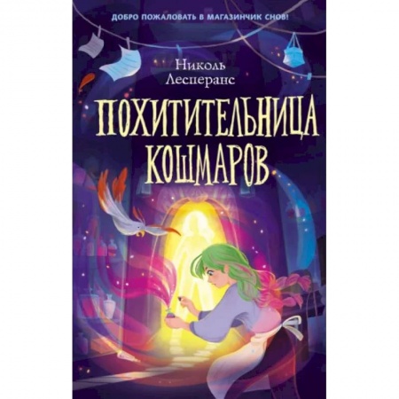 Проза для детей, книга Похитительница кошмаров