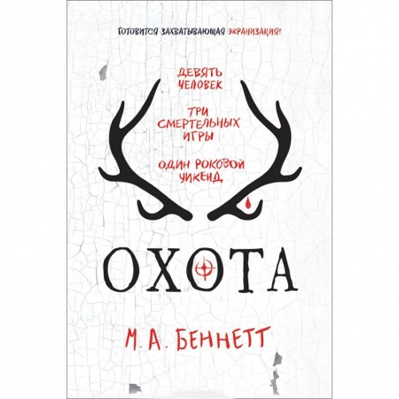 Классика, современная литература, книга Охота