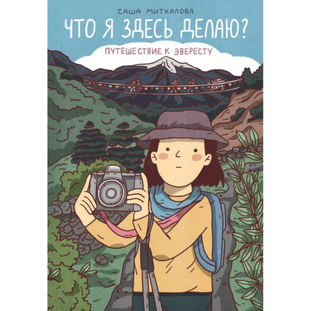 Досуг, творчество и кулинария, книга Что я здесь делаю? Путешествие к Эвересту