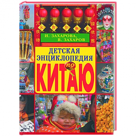 Книги, книга Детская энциклопедия по Китаю