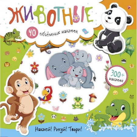 Досуг, творчество и кулинария, книга Животные