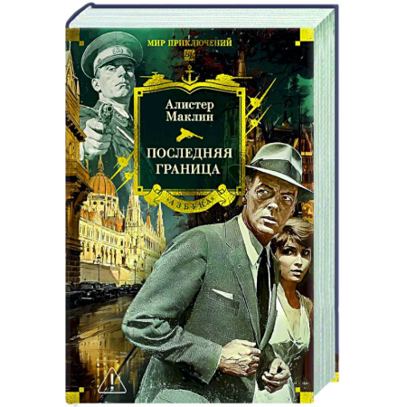 Приключения, книга Последняя граница