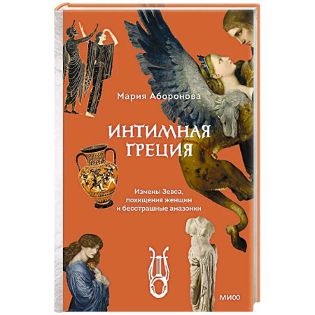 Древний мир и средние века, книга Интимная Греция. Измены Зевса, похищения женщин и бесстрашные амазонки