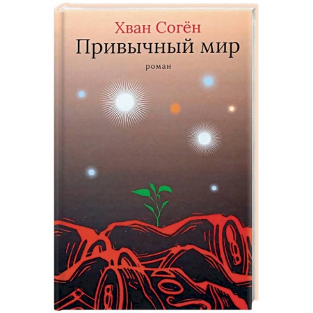 Классика, современная литература, книга Привычный мир