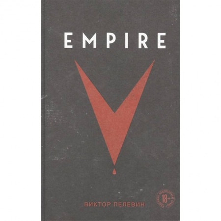 Классика, современная литература, книга Empire V