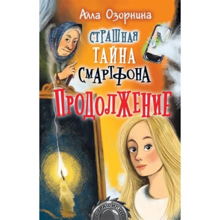 Проза для детей, книга Страшная тайна смартфона. Продолжение