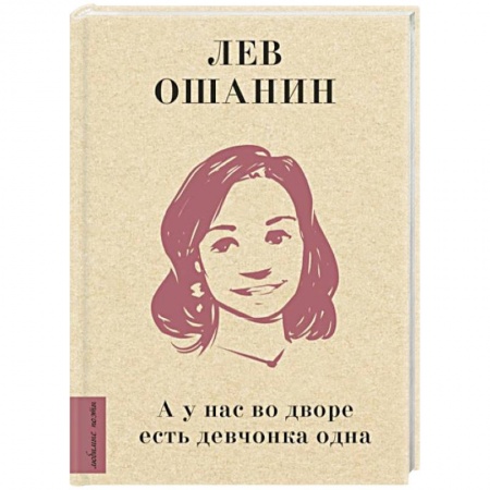 Классика, современная литература, книга А у нас во дворе есть девчонка одна