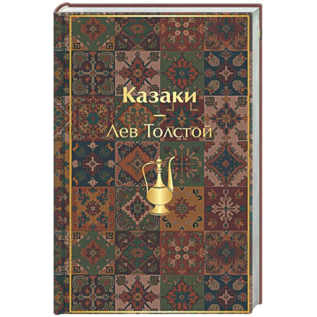Классика, современная литература, книга Казаки. Повести. Рассказы