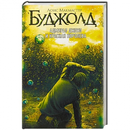 Фантастика, фэнтези, книга Адмирал Джоул и Красная королева