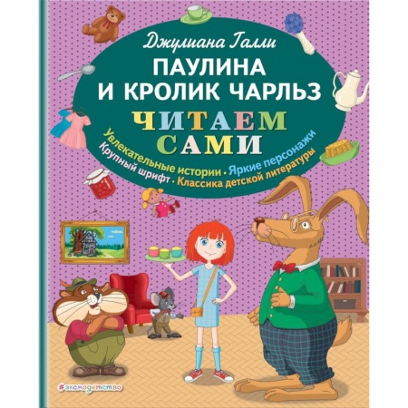 Сказки, книга Паулина и Кролик Чарльз