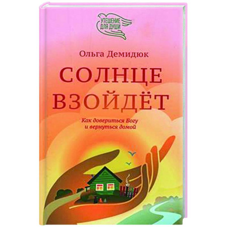 Христианство, книга Солнце взойдет. Как довериться Богу и вернуться домой