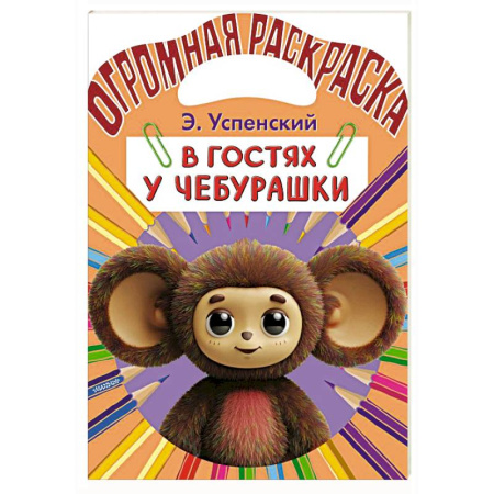 Досуг, творчество и кулинария, книга В гостях у Чебурашки