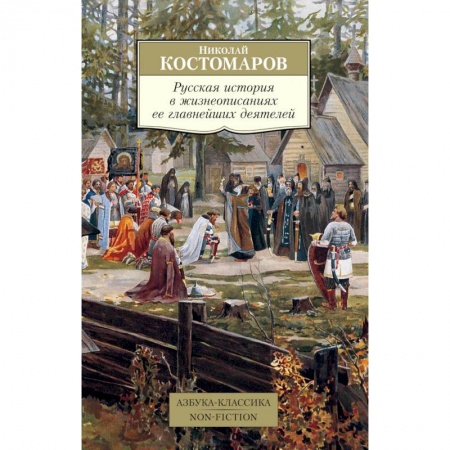 Мемуары, биографии, книга Русская история в жизнеописаниях ее главнейших деятелей