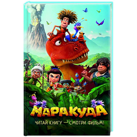 Проза для детей, книга Маракуда. Официальная новеллизация