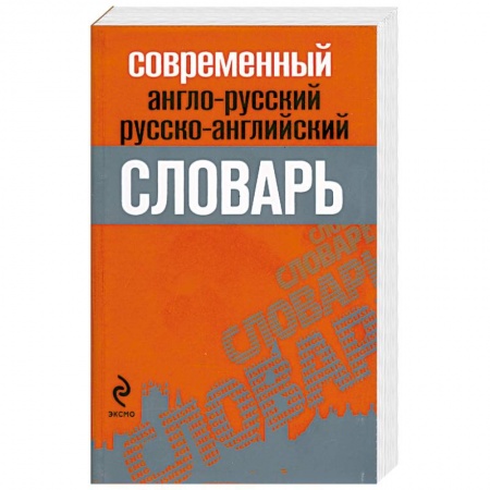 Книги, книга Современный англо-русский, русско-английский словарь