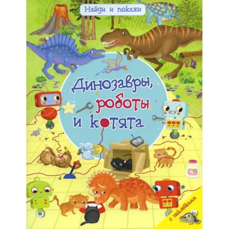 Книги для дошкольников (4-6 лет), книга Найди и покажи. Динозавры, роботы и котята. С наклейками