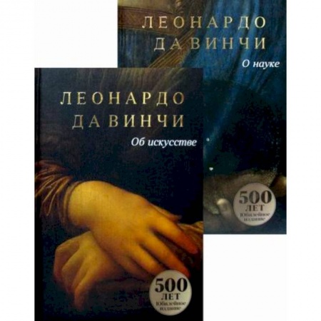 Классика, современная литература, книга Да Винчи. Сочинения