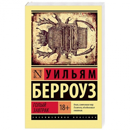 Детективы, триллеры, книга Голый завтрак