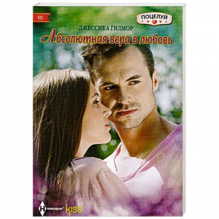 Книги, книга Абсолютная вера в любовь