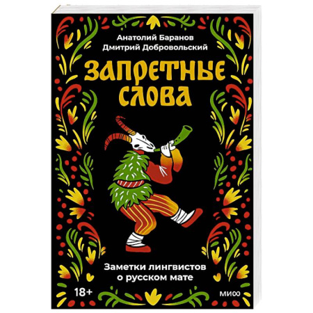Общественные и гуманитарные науки, книга Запретные слова. Заметки лингвистов о русском мате