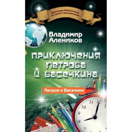 Проза для детей, книга Приключения Петрова и Васечкина