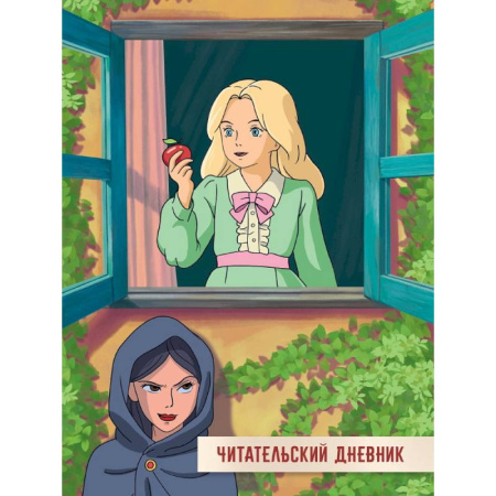 Досуг, творчество и кулинария, книга Читательский дневник. Сказка о мертвой царевне и семи богатырях