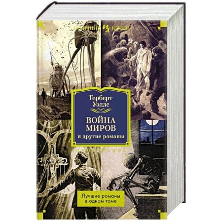 Фантастика, фэнтези, книга Война миров и другие романы