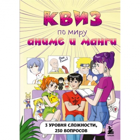 Досуг, творчество и кулинария, книга КВИЗ по миру аниме и манги. 3 уровня сложности, 250 вопросов