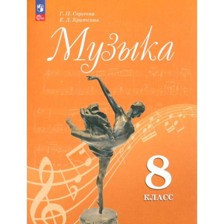 Школьникам и абитуриентам, книга Музыка. 8 класс. Учебник. ФГОС
