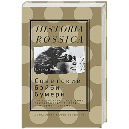 Книги, книга Советские бэйби-бумеры.