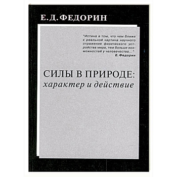 Силы в природе: характер и действие